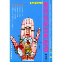 掌纹诊病实用图谱（修订版）