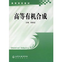 高等有机合成