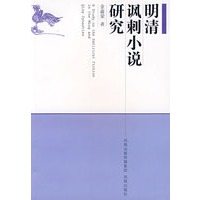 明清讽刺小说研究