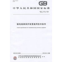 输电线路保护装置通用技术条件GB/T15145-2008