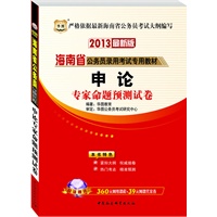华图版2013海南公务员考试专用教材：申论专家命题预测试卷（附赠360元网络课程+39元网课代金券）
