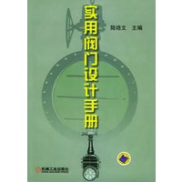 实用阀门设计手册