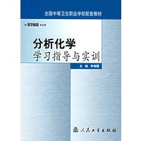 分析化学学习指导与实训