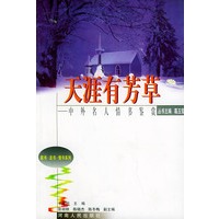 天涯有芳草：中外名有家书鉴赏——家书·友书·情书系列