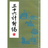 三十六计新编