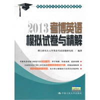 2013 考博英语模拟试卷与精解（博士研究生入学考试英语辅导用书）