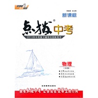 新课标点拨中考物理SK(苏科)(2012年7月印刷)