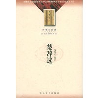 楚辞选——大学生必读