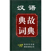 汉语典故词典