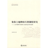 集体土地物权行使制度研究