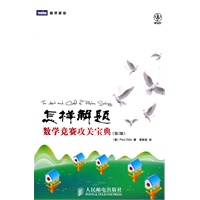 怎样解题：数学竞赛攻关宝典(第2版)