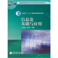 信息论基础及应用