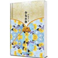 《少女小渔》精装本纪念典藏版严歌苓海外文学代表作，台湾《中央日报》第三届文学奖短篇小说一等奖，张艾嘉执导同名电影，著名导演李安监制，刘若英倾情演绎影片
