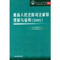 最高人民法院司法解释理解与适用（2001）——最高人民法院司法解释理解与适用