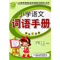小学语文词语手册：国标江苏版（2011年8月印刷）
