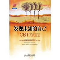 发现未知的自己——CBT改变生活