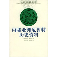 内陆亚洲厄鲁特历史资料/欧亚历史文化名著译丛