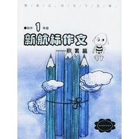 《新航标作文》初中1年级积累篇