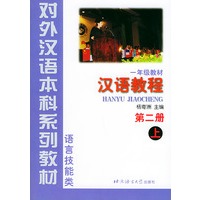 汉语教程（1年级教材第2册上语言技能类）——对外汉语本科系列教材