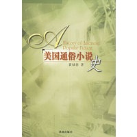 美国通俗小说史——译林学论丛书