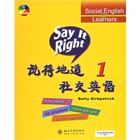 说得地道社交英语（1）（附光盘）