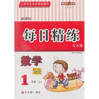 每日精练：数学—1年级（上）新课标