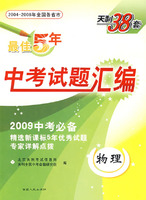 最佳5年中考试题汇编：2009中考必备（物理）