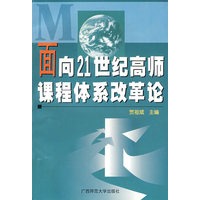 面向21世纪高师课程体系改革论