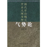 气势论:中国古代文学理论专题研究