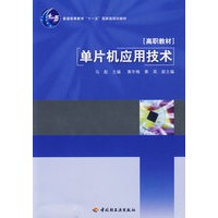 单片机应用技术（高职教材）