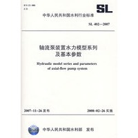 轴流泵装置水力模型系列及基本参数 SL4022007