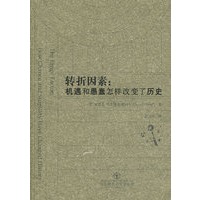 转折因素：机遇和愚蠢怎么样改变了历史