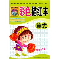 百所名牌小学入学准备彩色描红本算式