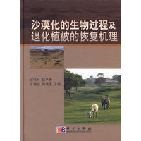 沙漠化的生物过程及退化植被的恢复机理