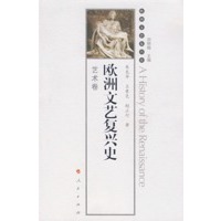 欧洲文艺复兴史：艺术卷