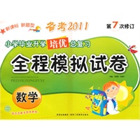 全程模拟试卷 数学(小学毕业升学培优总复习2011)第7次修订(2010年9月印刷)