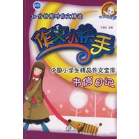30分钟限时作文精选作文小快手：书信日记
