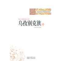 中华民族大家庭知识读本-乌兹别克族