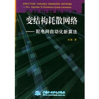 变结构耗散网络——配电网自动化新算法