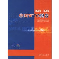 中国WTO报告：2004-2005