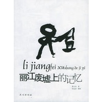 丽江废墟上的记忆