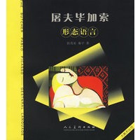 屠夫毕加索：形态语言/大美术丛书