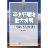 邓小平理论重大发展——“三个代表”思想与当代中国