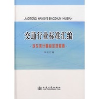 交通行业标准汇编.汽车类计量检定规程卷