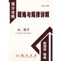 高二化学：提分攻略疑难与规律详解