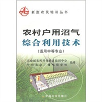 农村户用沼气综合利用技术（适用中等专业）