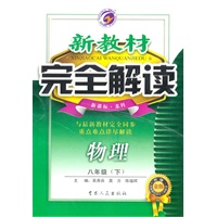 物理：八年级下（新课标.苏科）新教材 完全解读/（2010.8印刷）