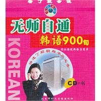 无师自通韩语900句（CD+书）精装