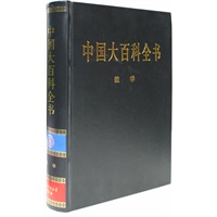 新版·中国大百科全书（74卷）--数学