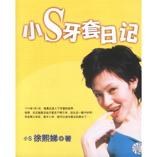 【小S牙套日记图片】高清图_外观图_细节图-当当网